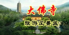 帅哥操美女逼中国浙江-新昌大佛寺旅游风景区